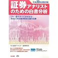 証券アナリストのための白書分析 平成２３年試験対策<br>ＴＡＣ証券アナリスト経済研究会編著 <br>ＴＡＣ株式会社出版事業部<br>1260円<br>ISBN:9784813239710