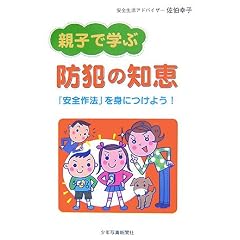 親子で学ぶ防犯の知恵―「安全作法」を身につけよう!