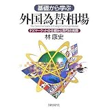 基礎から学ぶ外国為替相場 FXマーケットの仕組みと取引の実際