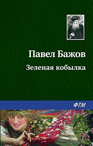 Зеленая кобылка (Russian Edition)