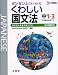 くわしい国文法 中学1~3年 新装(移行措置対応)[版] (シグマベスト)