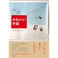 かわいい手紙<br>ＬＵＣＹ著 <br>アスペクト<br>1554円<br>ISBN:9784757218888