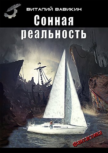 Сонная реальность (Russian Edition)