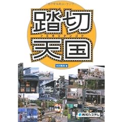 踏切天国