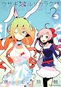 ウサギ ルリカラクサ(2) (Emotion Comics 27)