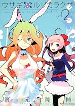 ウサギ　ルリカラクサ（２） (Emotion Comics 27)