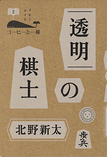 透明の棋士 (コーヒーと一冊)