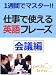 1週間でマスター 仕事で使える英語フレーズ -会議編-　【mp3音声ファイル付き】