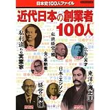 近代日本の創業者100人 (ビッグマンスペシャル)