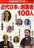 近代日本の創業者100人 (ビッグマンスペシャル)