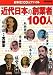 近代日本の創業者100人 (ビッグマンスペシャル)