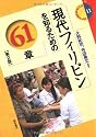 現代フィリピンを知るための61章【第2版】 (エリア・スタディーズ)
