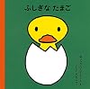 ふしぎなたまご (子どもがはじめてであう絵本)