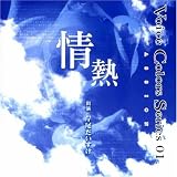 Voice Colors series(1)~情熱~