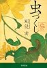 虫づくし (ハヤカワ文庫NF)
