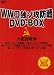 DVD�u�y2009�NWW2 �J��70���N�z�D�]���N�G�X�g�������Ӕ� �ƃ\�U�h�� �g�����h BOX [DVD]�v