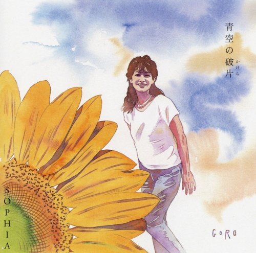 青空の破片(DVD付) SOPHIA