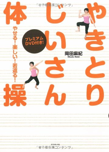 やせる!楽しい!若返る!やきとりじいさん体操 by 岡田 麻紀