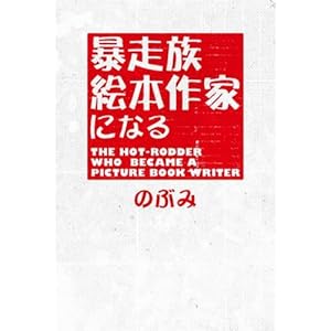 【クリックで詳細表示】暴走族 絵本作家になる ( ワニプラス ) [単行本]