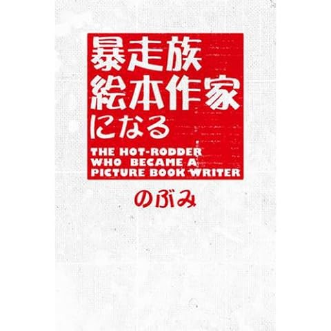 暴走族 絵本作家になる （ ワニプラス ）
