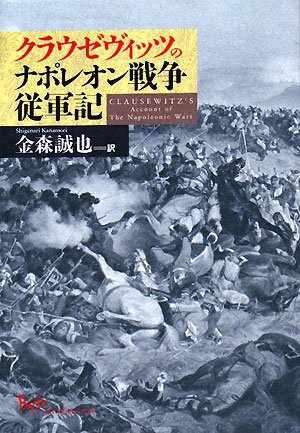 Cover image : クラウゼヴィッツのナポレオン戦争従軍記