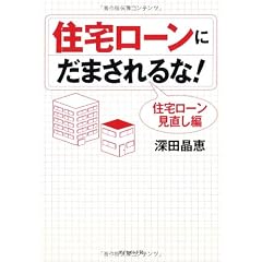 住宅ローンにだまされるな!―住宅ローン見直し編