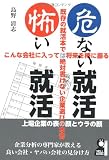 危ない就活・怖い就活 (YELL books)