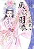 大正浪漫探偵譚文庫 3 風に羽衣 (YOU漫画文庫)