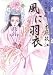 大正浪漫探偵譚文庫 3 風に羽衣 (YOU漫画文庫)