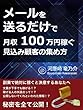 メールを送るだけで月収100万円稼ぐ見込み顧客の集め方