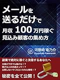 メールを送るだけで月収100万円稼ぐ見込み顧客の集め方