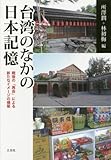 書評 台湾のなかの日本記憶―戦後の「再会」による新たなイメージの構築 (大阪大学台湾研究プロジェクト叢書) by Tetsu Okamoto