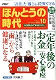 PHP ほんとうの時代 2008年 10月号 [雑誌]