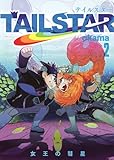 TAIL STAR 2 (ヤングジャンプコミックス・ウルトラ)