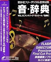 音・辞典 Vol.10 アンティーク・オルゴール/名曲選