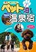 ペットと泊まる温泉宿 関東周辺―愛犬と一緒のドライブ旅行