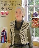 生田悦子 - 生田悦子のやさしいゆび編み (実用百科) 生田悦子 - 生田悦子のやさしいゆび編み (実用百科)