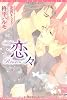 恋々 (ディアプラス文庫)