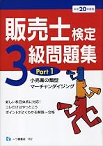 販売士検定3級問題集 Part 1 平成20年度版