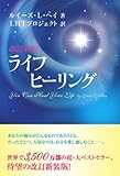 改訂新訳ライフヒーリング(旧ライフ・ヒーリンク゛）　You Can Heal Your Life-