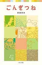 ごんぎつね (ポプラポケット文庫 (352-1))