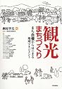 観光まちづくり―まち自慢からはじまる地域マネジメント