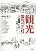 観光まちづくり―まち自慢からはじまる地域マネジメント