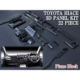 【送料無料】人気！ハイエース200系/標準 3D内装パネル【ピアノブラック】22p（3型対応）