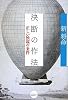 決断の作法