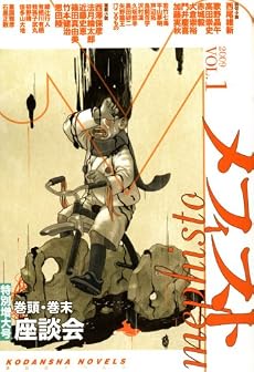 メフィスト　2009　VOL．1