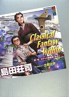 Classical Fantasy Within 第一話 ロケット戦闘機「秋水」 (講談社BOX)