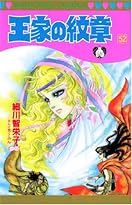 まる「マ」オンリーイベント「マ王家の紋章III」