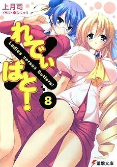 れでぃ×ばと!〈8〉 (電撃文庫)