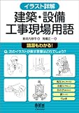 イラスト詳解　建築・設備工事現場用語